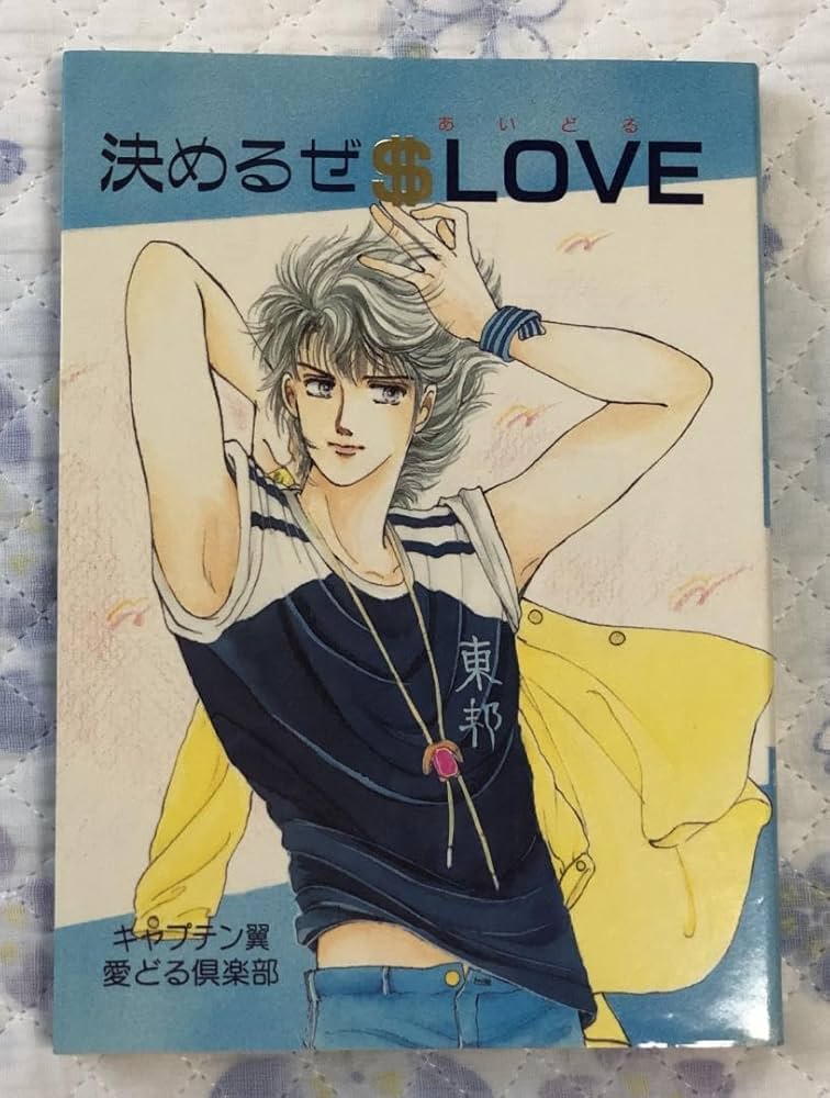 Amazon.co.jp: キャプテン翼 誌 徳川蘭子 CLAMP おおや和美